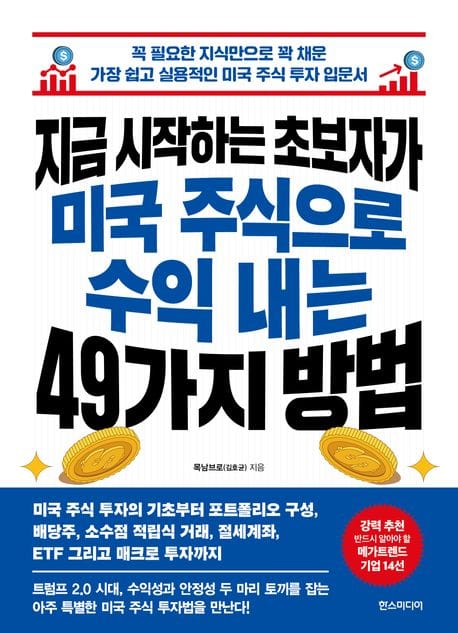 지금 시작하는 초보자가 미국 주식으로 수익 내는 49가지 방법 (꼭 필요한 지식만으로 꽉 채운 가장 쉽고 실용적인 미국 주식 투자 입문서)