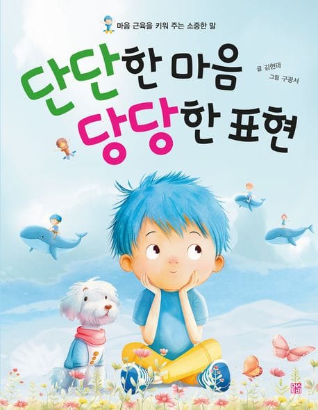 단단한 마음 당당한 표현 (마음 근육을 키워 주는 소중한 말)