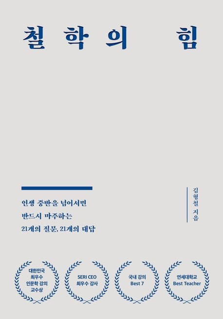 철학의 힘 (인생 중반을 넘어서면 반드시 마주하는 21개의 질문, 21개의 대답)