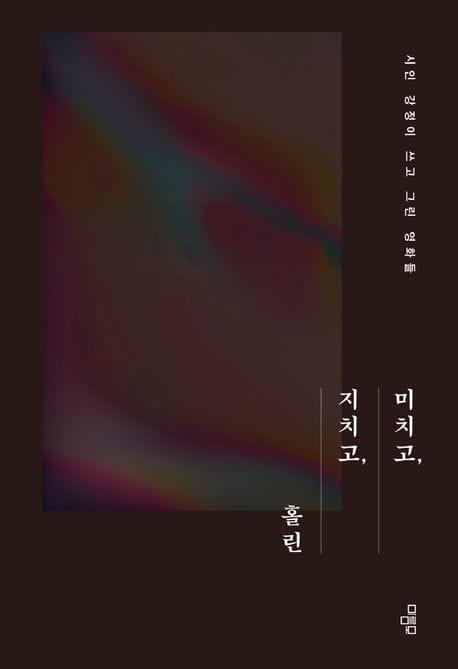 미치고, 지치고, 홀린(저자 친필 사인 인쇄본) (시인 강정이 쓰고 그린 영화들)