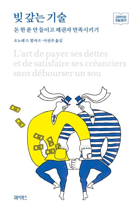빚 갚는 기술 (돈 한 푼 안 들이고 채권자 만족시키기)