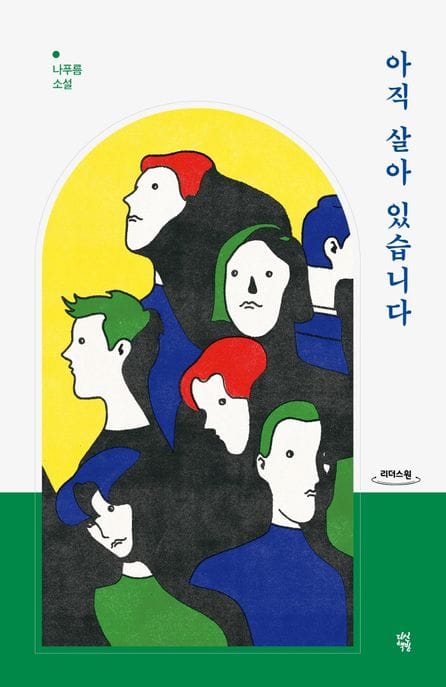 아직 살아 있습니다(큰글자도서) (나푸름 소설)