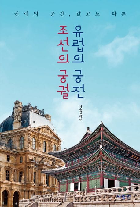 조선의 궁궐, 유럽의 궁전 (권력의 공간, 같고도 다른)