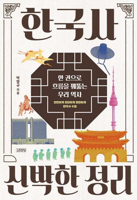 한국사 신박한 정리 (한 권으로 흐름을 꿰뚫는 우리 역사)