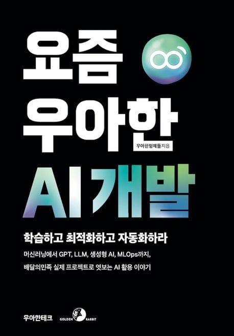 요즘 우아한 AI 개발 (머신러닝에서 GPT, LLM, 생성형 AI, MLOps까지, 배달의민족 실제 프로젝트로 엿보는 AI 활용 이야기)