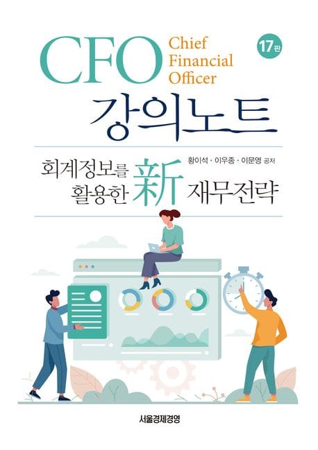CFO 강의노트 - 회계정보를 활용한 新 재무전략, 17판