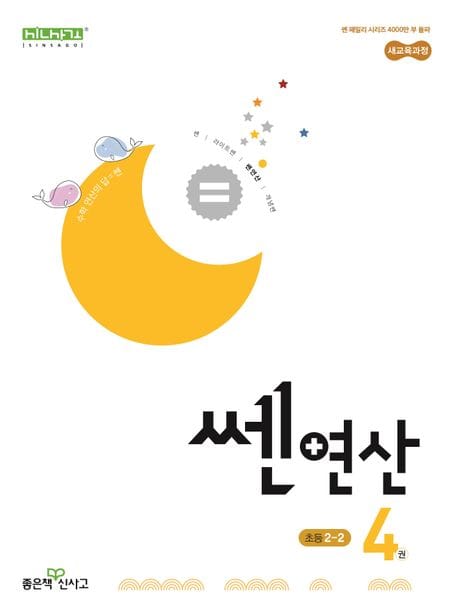 쎈 연산 4: 초등 2-2(2025) (2022 개정 교육과정)