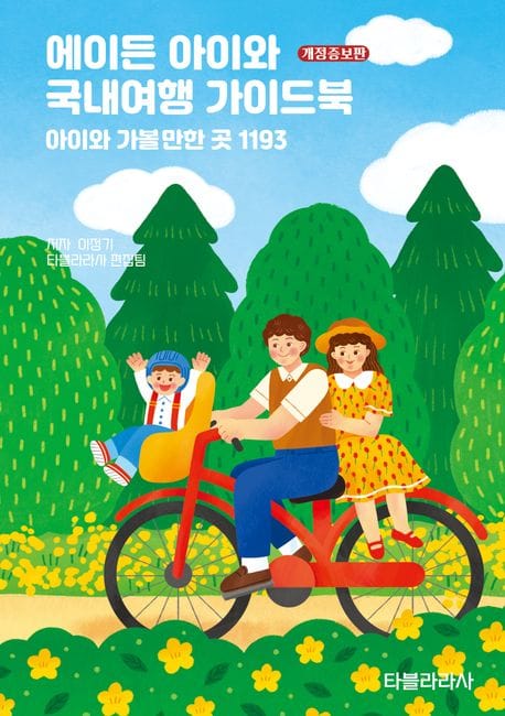 에이든 아이와 국내여행 가이드북 (아이와 가볼만한 곳 1193)