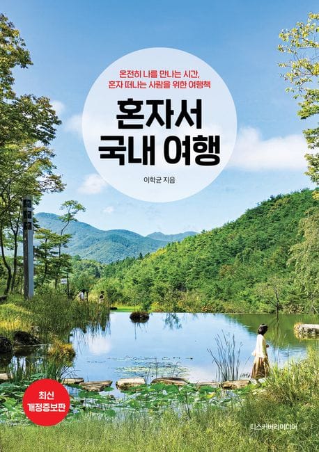혼자서 국내 여행(2025~2026) (온전히 나를 만나는 시간, 혼자 떠나는 사람을 위한 여행책)