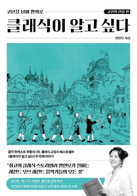 [큰글자도서] 클래식이 알고 싶다 : 고전의 전당 편 - 고난을 넘어 환희로