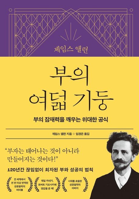 제임스 앨런 부의 여덟 기둥 (부의 잠재력을 깨우는 위대한 공식)