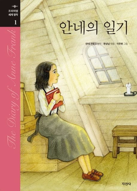 안네의 일기