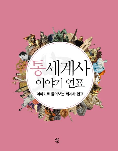통세계사 이야기 연표 - 이야기로 풀어보는 세계사 연표