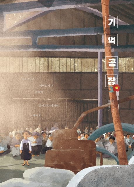 기억 공장