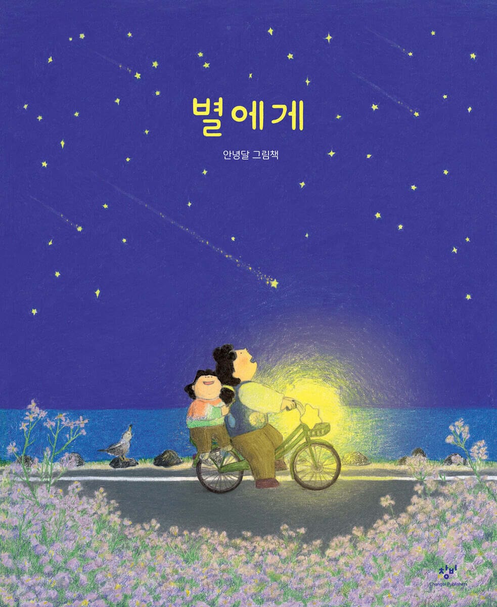 별에게 (안녕달 그림책)