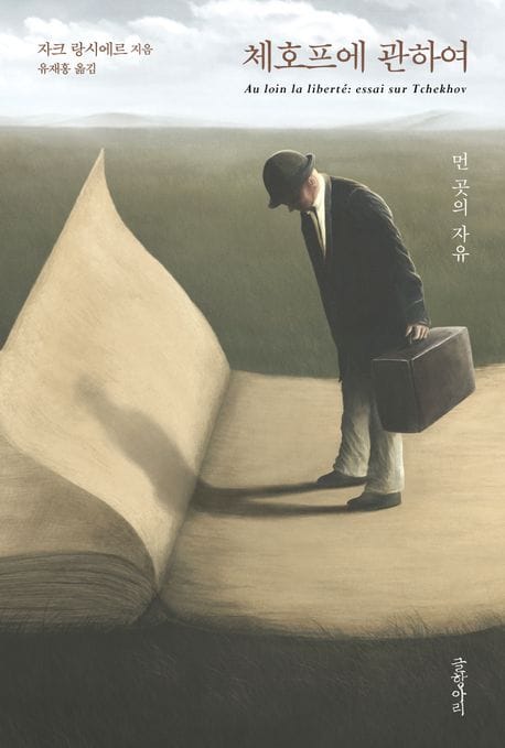 체호프에 관하여 (먼 곳의 자유)