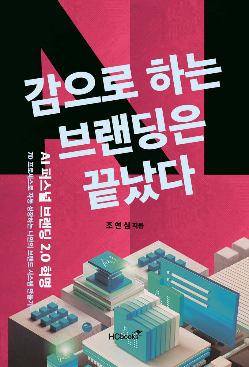 감으로 하는 브랜딩은 끝났다 (AI 퍼스널브랜딩 2.0 혁명)