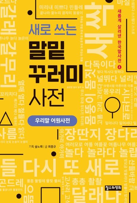 새로 쓰는 말밑 꾸러미 사전 (우리말 어원사전)