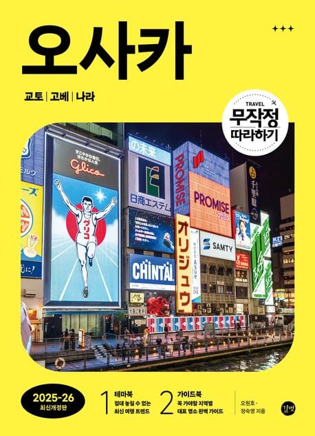 무작정 따라하기 오사카 교토 고베 나라(2025-2026) (2025-2026 최신개정판)