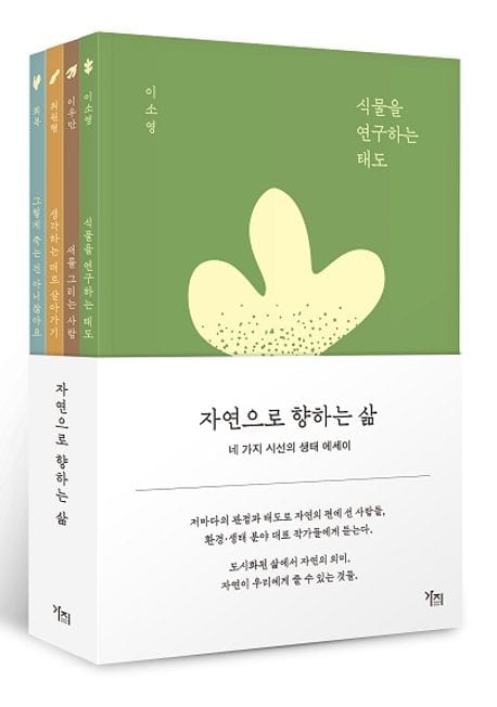자연으로 향하는 삶 (네 가지 시선의 생태 에세이)