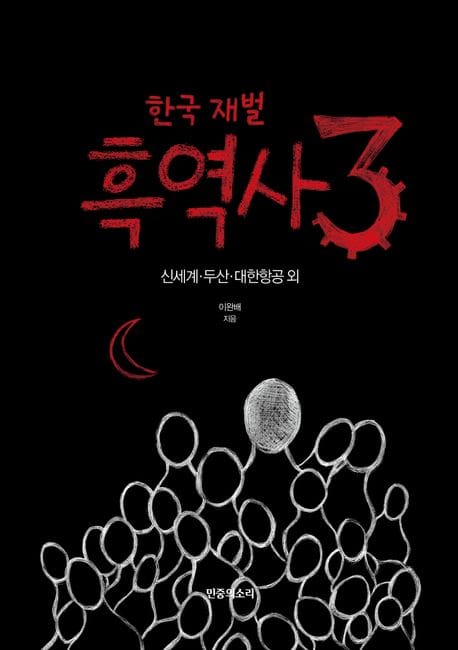 한국 재벌 흑역사 3: 신세계·두산·대한항공 외 (신세계 · 두산 · 대한항공 외)