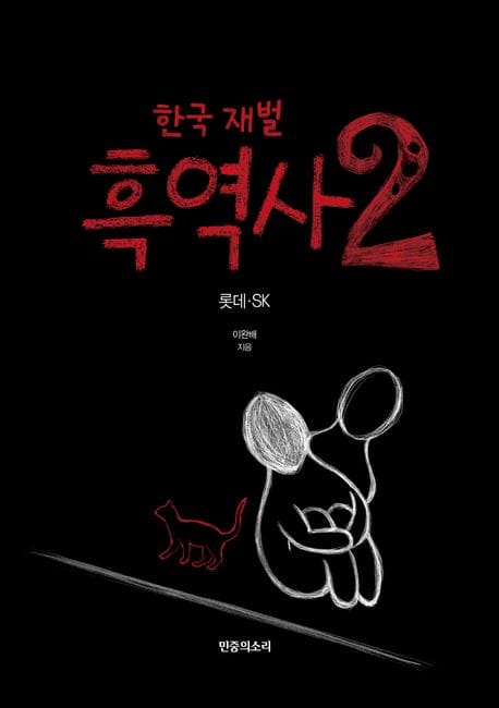 한국 재벌 흑역사 2: 롯데·SK (롯데, SK)