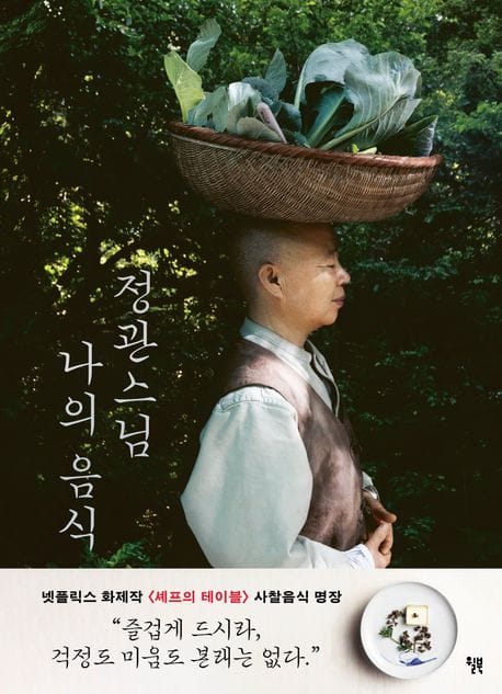 정관스님 나의 음식
