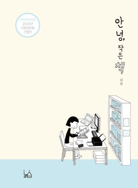 안녕, 작은 책