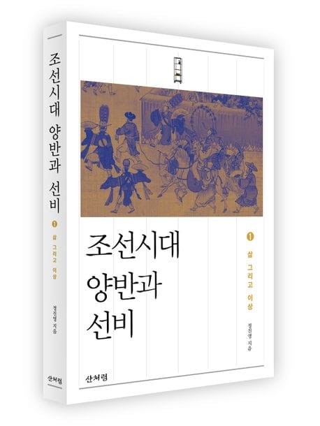 조선시대 양반과 선비 1 (삶 그리고 이상)