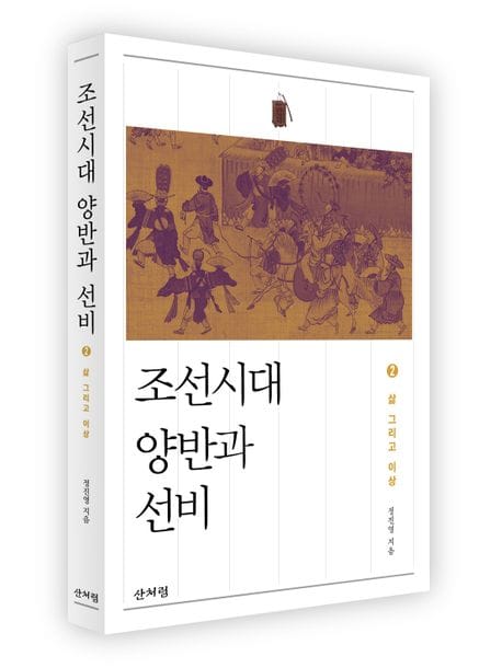 조선시대 양반과 선비 2 (삶 그리고 이상)