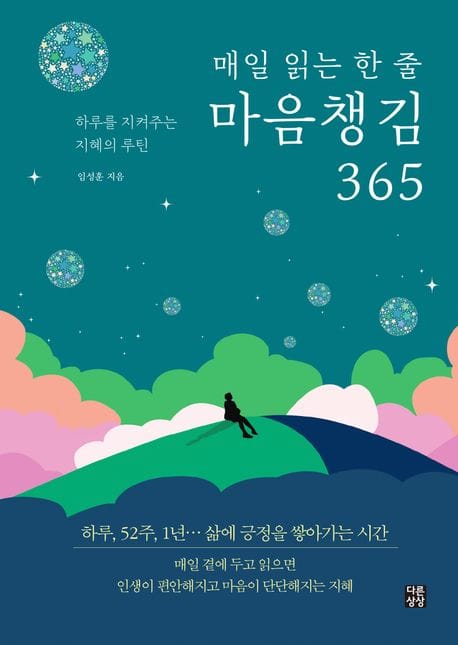 매일 읽는 한 줄 마음챙김 365 (하루를 지켜주는 지혜의 루틴)