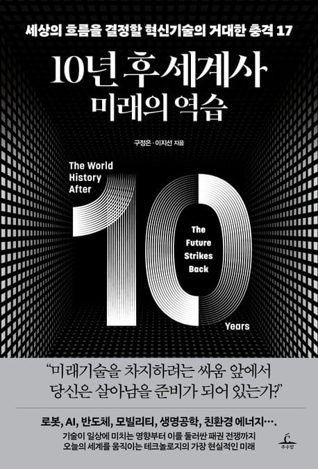 10년 후 세계사: 미래의 역습 (세상의 흐름을 결정할 혁신기술의 거대한 충격 17)