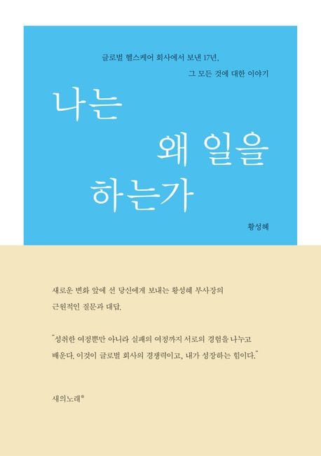 나는 왜 일을 하는가 (글로벌 헬스케어 회사에서 보낸 17년, 그 모든 것에 대한 이야기)
