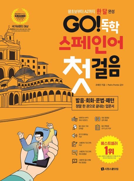 GO! 독학 스페인어 첫걸음 (왕초보부터 A2까지 한 달 완성)