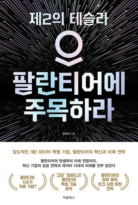 팔란티어에 주목하라 (제2의 테슬라)