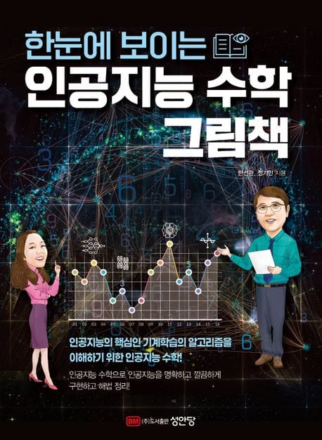 한눈에 보이는 인공지능 수학 그림책 (인공지능의 핵심인 기계학습의 알고리즘을 이해하기 위한 인공지능 수학)