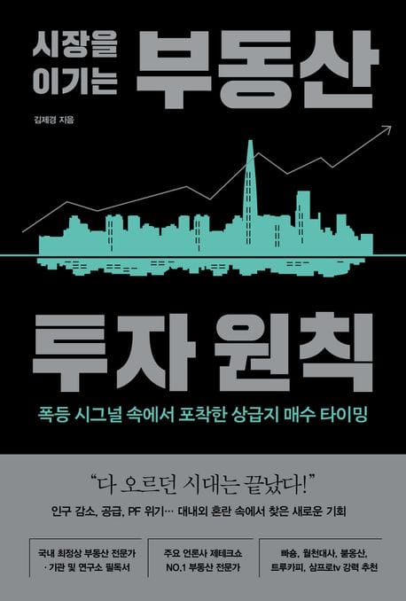 시장을 이기는 부동산 투자 원칙 (폭등 시그널 속에서 포착한 상급지 매수 타이밍)