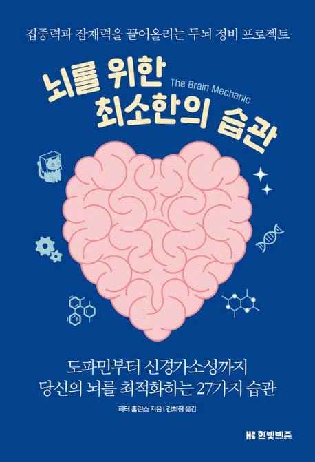 뇌를 위한 최소한의 습관 (집중력과 잠재력을 끌어올리는 두뇌 정비 프로젝트)