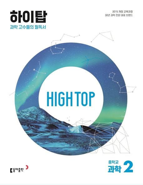 High Top(하이탑) 중학교 과학 2(2025) (과학 고수들의 필독서)