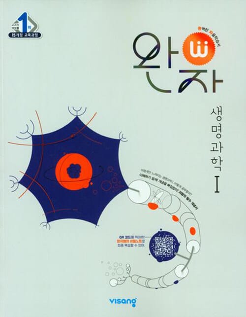 완자 고등 생명과학1(2025) (2015 개정 교육과정)