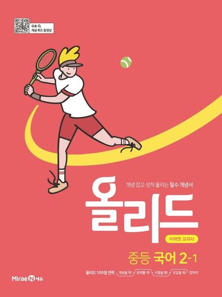올리드 중등 국어 2-1(미래엔)(2025) (개념 잡고 성적 올리는 필수 개념서)