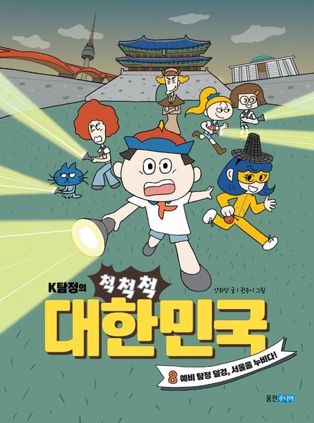 K탐정의 척척척 대한민국 8: 예비 탐정 덜겅, 서울을 누비다! (예비 탐정 덜겅, 서울을 누비다!)