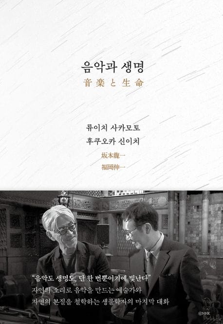 음악과 생명 (양장)