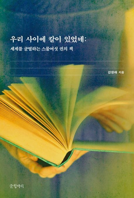 우리 사이에 칼이 있었네 (세계를 균열하는 스물여섯 권의 책)