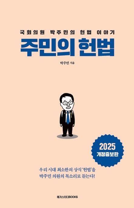주민의 헌법 (국회의원 박주민의 헌법 이야기)