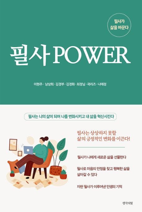 필사 POWER (필사가 삶을 바꾼다)