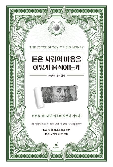 돈은 사람의 마음을 어떻게 움직이는가 (최성락의 돈의 심리)
