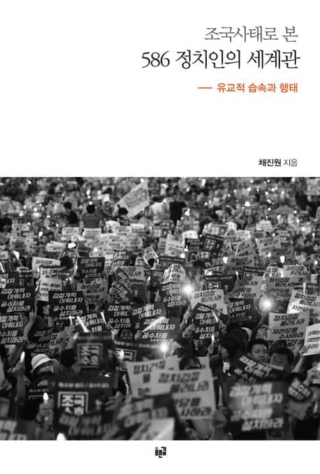 조국사태로 본 586 정치인의 세계관 (유교적 습속과 행태)