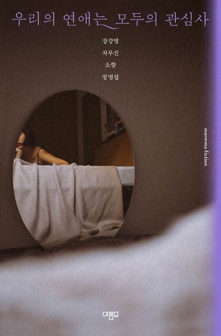 우리의 연애는 모두의 관심사