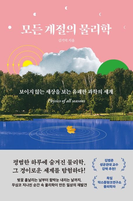 모든 계절의 물리학 (보이지 않는 세상을 보는 유쾌한 과학의 세계)